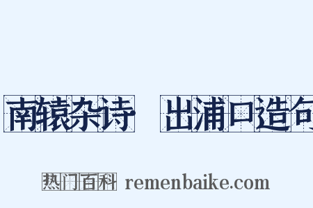 南辕杂诗·出浦口造句是什么意思的图片